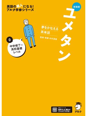 cover image of 新装版 夢をかなえる英単語 ユメタン0 中学修了～高校基礎レベル[音声DL付]